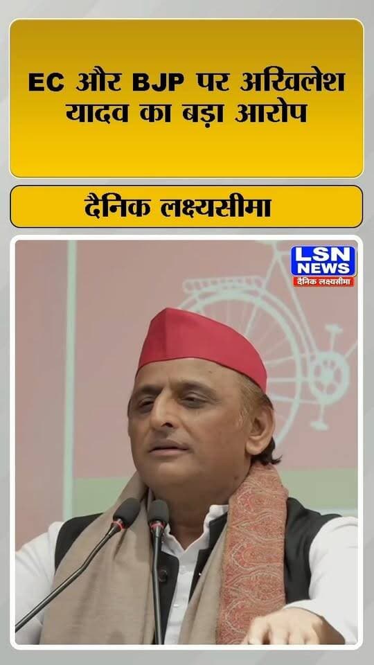 EC और BJP मिलकर भारत के नागरिकों को दे रहा धोखा ... अखिलेश यादव
#AkhileshYadav #SamajwadiParty #ElectionCommission #BJP #ECI #IndianPolitics #PoliticalNews #BreakingNews #UPPolitics #IndiaNews #Loktantra #LatestNews