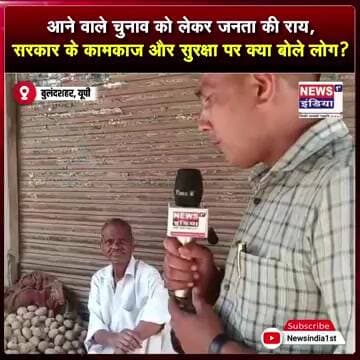 आने वाले चुनाव को लेकर जनता की राय, सरकार के कामकाज और सुरक्षा पर क्या बोले लोग? || #Shorts