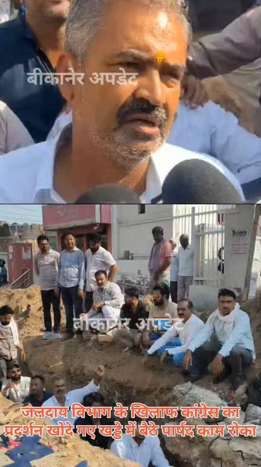 जलदाय विभाग के काम के विरोध में कांग्रेस नेताओं का प्रदर्शन
हेड पोस्ट ऑफिस के पास चल रहे काम को कांग्रेस नेताओं ने रुकवाया
नेता खुद निर्माण कार्य के बीच खड्डे में बैठकर जताने लगे विरोध
आनंद सिंह और सुभाष स्वामी सहित कई नेता मौके पर मौजूद
चौतीना क्षेत्र में लंबे समय से पाइपलाइन नहीं डालने पर उठाए सवाल
कांग्रेस नेताओं का आरोप-बजट की कमी बताकर अटकाया जा रहा था चौतीना क्षेत्र काम
अन्य क्षेत्र में बजट मिलने पर कांग्रेस ने जताई नाराजगी
पाइपलाइन कार्यों में भेदभाव का आरोप, जलदाय विभाग से जवाब मांग रहे नेता।
#bikaner #congress #protest #phed #rajasthan #bikaner_update