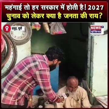महंगाई तो हर सरकार में होती है! 2027 चुनाव को लेकर क्या है जनता की राय? || #shorts