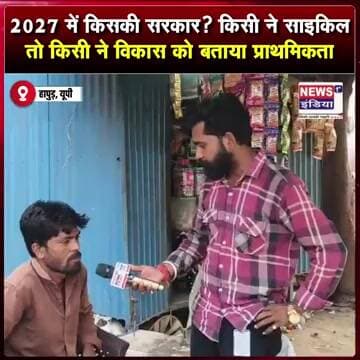 2027 में किसकी सरकार? किसी ने साइकिल तो किसी ने विकास को बताया प्राथमिकता || #Shorts