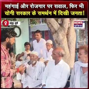 महंगाई और रोजगार पर सवाल, फिर भी योगी सरकार के समर्थन में दिखी जनता! || #Shorts