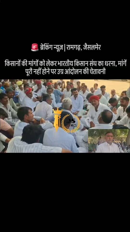 #desertstormnews #jaisalmernews #newsofjaisalmer #desertstorm 🚨 ब्रेकिंग न्यूज़ | रामगढ़, जैसलमेर
🔴 किसानों की समस्याओं को लेकर भारतीय किसान संघ का धरना, आंदोलन की चेतावनी
🔴 रामगढ़ तहसील मुख्यालय पर किसानों ने किया सांकेतिक धरना-प्रदर्शन
🔴 नहरी पानी की कमी और नहरों की सिल्ट सफाई नहीं होने पर जताई नाराजगी
🔴 लंबित फसल बीमा क्लेम और अटल भूजल योजना की अनुदान राशि के भुगतान की मांग
🔴 किसानों को निर्बाध बिजली और लंबित कृषि कनेक्शन जारी करने की उठाई मांग
🔴 सहकारी समितियों में अनियमितताओं की उच्च स्तरीय जांच की मांग
🔴 उपनिवेशन विभाग के लंबित मामलों के निस्तारण और पशुओं के लिए चारा शिविर खोलने की मांग
🔴 मांगें पूरी नहीं होने पर भारतीय किसान संघ ने दी उग्र आंदोलन की चेतावनी