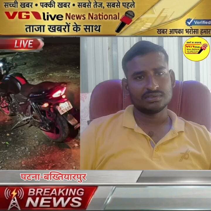 अज्ञात चोरों नें माधोपुर गांव से अपाची बाईक चोरी की घटना को दिये अंजाम
पिड़ीत सूरज कुमार नें थाने में की लिखित शिकायत पुलिस नें जल्द ही बरामदगी का दिया अश्वासन।
#DGPBihar #BiharPolice #PatnaPolice #CMOBihar #PatnaNews #hindustan #Bakhtiyarpur #live