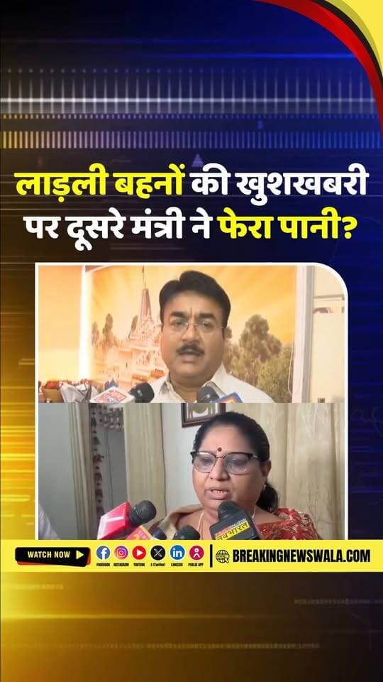 लाड़ली बहनों के नए पंजीयन पर सरकार में अलग-अलग बयान! मंत्री नरेंद्र शिवाजी पटेल के दावे के बाद विभागीय मंत्री निर्मला भूरिया का बड़ा बयान...देखें! VIDEO
#breakingnewswala #MPNews #LadliBahnaYojana #DrMohanYadav