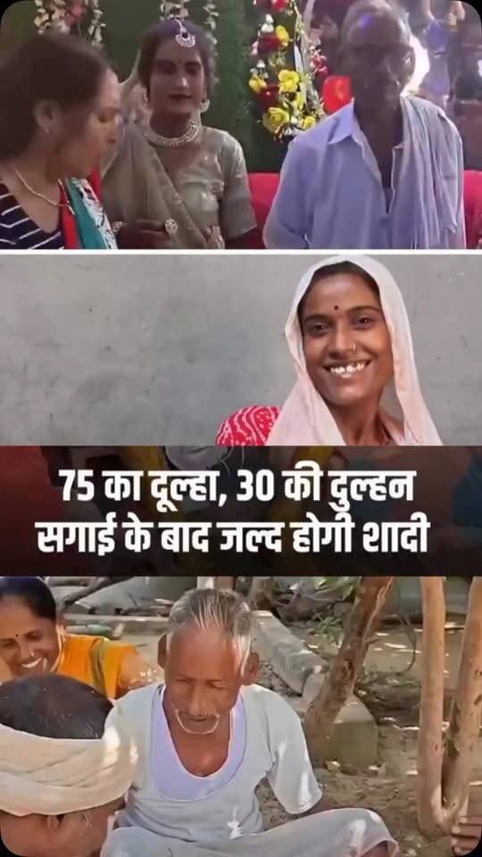यूपी के औरैया से अजब प्रेम की गजब कहानी सामने आई. रियारी गांव में रहने वाले 75 वर्षीय रामसुगर और 30 वर्षीय इंस्टाग्राम ब्लॉगर रानी की शादी चर्चा का विषय बनी हुई है. दोनों के बीच बढ़ी नजदीकियां अब शादी के रिश्ते में बदलने जा रही हैं. करीब एक सप्ताह पहले दोनों की सगाई हुई और अब इन दोनों की पूरे रीति-रिवाज से शादी करने की तैयारी चल रही है. #UttarPradesh #Auraiya #Marriage