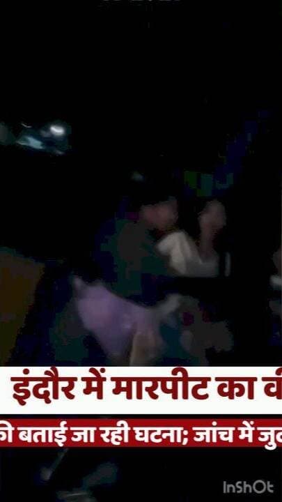 इंदौर में मारपीट का वीडियो वायरल, चोइथराम मंडी की बताई जा रही घटना; जांच में जुटी पुलिस
#IndoreNews #ViralVideo #PoliceInvestigation #ChoithramMandi #MadhyaPradeshNews
#इंदौरन्यूज #मारपीटवीडियो #चोइथराममंडी #राजेंद्रनगरपुलिस #पुलिसजांच
इंदौर मारपीट वीडियो, चोइथराम मंडी, राजेंद्र नगर थाना, वायरल वीडियो, डीसीपी नरेंद्र रावत, पुलिस जांच, मारपीट की घटना, घटनास्थल की पुष्टि, विवाद का कारण, वैधानिक कार्रवाई
Indore Fight Video, Choithram Mandi, Rajendra Nagar Police Station, Viral Video, DCP Narendra Rawat, Police Investigation, Assault Incident, Incident Verification, Cause of Dispute, Legal Action
