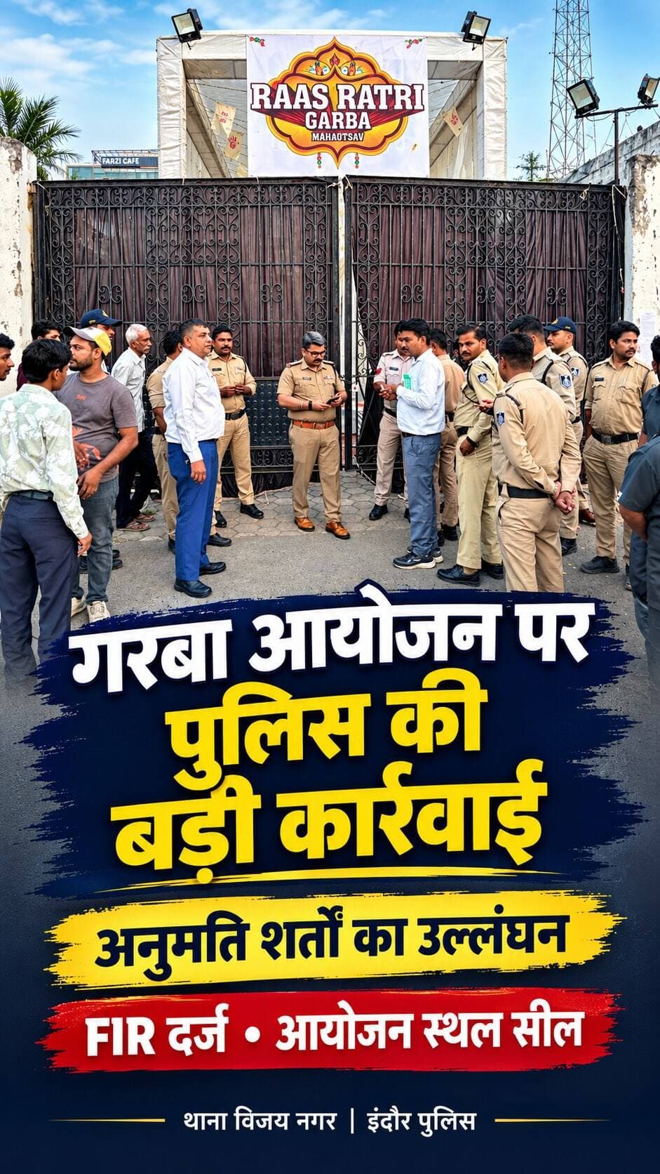 🚨 सुरक्षा से खिलवाड़ पड़ा भारी!
इंदौर के विजय नगर स्थित सजन प्रभा गार्डन में आयोजित रास रात्रि गरबा महोत्सव में सुरक्षा संबंधी शर्तों के उल्लंघन पर इंदौर पुलिस की सख्त कार्रवाई।
आयोजक के विरुद्ध FIR दर्ज, अनुमति निरस्त और आयोजन स्थल को सील करने की कार्रवाई की गई।
👮♂️ थाना प्रभारी विजय नगर श्री चंद्रकांत पटेल के नेतृत्व में स्पष्ट संदेश—
आस्था के उत्सव में सुरक्षा सर्वोपरि है। कानून का उल्लंघन करने वालों पर वैधानिक कार्रवाई की जाएगी।
🚔 इंदौर पुलिस — सुरक्षा भी, सख्ती भी! 🇮🇳 जय हिंद!
#IndorePolice #VijayNagarPolice #Indore #RasRatriGarba #SajanPrabhaGarden PoliceAction GarbaMahotsav PublicSafety LawAndOrder PoliceNews MadhyaPradeshPolice JaiHind
🔎 कीवर्ड (Keywords)
इंदौर पुलिस कार्रवाई, विजय नगर थाना, रास रात्रि गरबा महोत्सव, सजन प्रभा गार्डन, गरबा सुरक्षा, आयोजक पर FIR, गरबा आयोजन अनुमति निरस्त, पुलिस की सख्त कार्रवाई, कानून व्यवस्था, सार्वजनिक सुरक्षा
रील टिप: शुरुआत में स्क्रीन पर लिखें—"गरबा आ“ोजन में सुरक्षा की अनदेखी, पुलिस की सख्त कार्