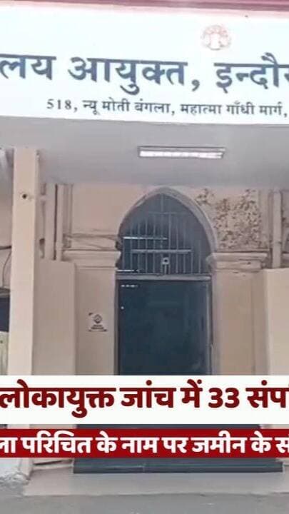 फिरोज खान की महिला परिचित के नाम पर जमीन के सौदे का मामला, लोकायुक्त जांच में 33 संपत्तियों का खुलासा
#IndoreNews #Lokayukta #DisproportionateAssets #LandDeal #MadhyaPradeshNews
#इंदौरन्यूज #लोकायुक्तकार्रवाई #आयसेअधिकसंपत्ति #जमीनसौदा #मध्यप्रदेशसमाचार
फिरोज खान, रोशनी वर्मा, इंदौर लोकायुक्त, आय से अधिक संपत्ति, 33 अचल संपत्तियां, जमीन का एग्रीमेंट, सांवेर जमीन मामला, बैंक खाते की जांच, वायरल वीडियो, भ्रष्टाचार जांच
Firoz Khan, Roshni Verma, Indore Lokayukta, Disproportionate Assets, 33 Immovable Properties, Land Agreement, Sanwer Land Case, Bank Account Investigation, Viral Video, Corruption Investigation