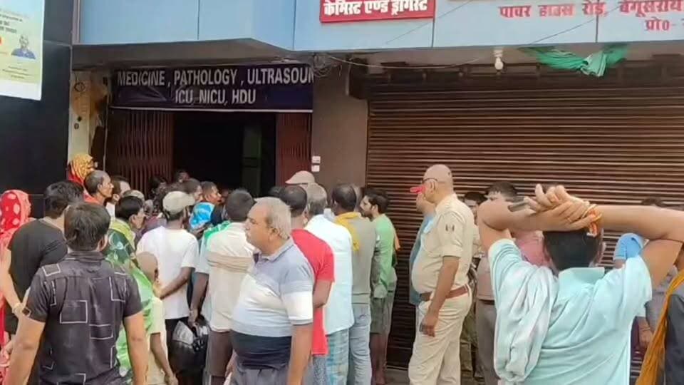 बेगूसराय के यशोदा हॉस्पिटल में महिला की मौत पर बवाल, डॉक्टरों पर लापरवाही का गंभीर आरोप