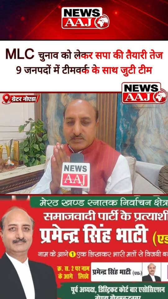 मेरठ-सहारनपुर MLC चुनाव को लेकर सपा की तैयारी तेज, प्रमेन्द्र सिंह भाटी बोले—9 जनपदों में टीमवर्क के साथ जुटी पार्टी, जीत के लिए बना रहे रणनीति!#MLCElection #Meerut #PramendraSinghBhati #SamajwadiParty #MeerutSaharanpurMLC