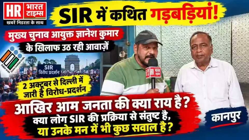 कानपुर नगर- SIR पर सियासी घमासान के बीच जनता की क्या है प्रतिक्रिया? देखिए HR भारत टाइम्स पर