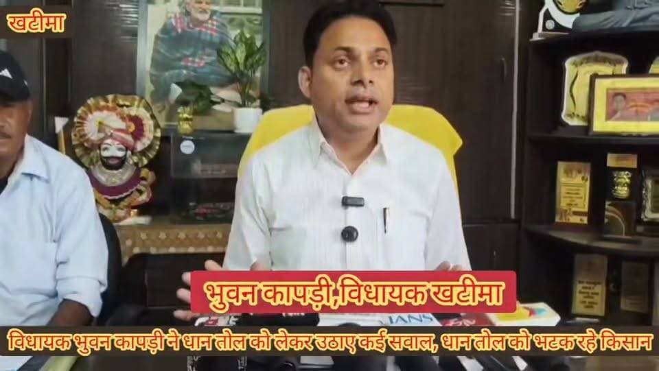 🔴 ब्रेकिंग न्यूज़ | खटीमा।।
🔹 विधायक भुवन कापड़ी ने सरकार पर लगाए किसानों की अनदेखी के आरोप,
🔹 सीमांत क्षेत्र में धान खरीद में देरी को लेकर भाजपा सरकार पर साधा निशाना।
🔹 1 अक्टूबर से धान तौल शुरू करने की घोषणा, 15 अक्टूबर तक भी खरीद शुरू नहीं होने का आरोप।
🔹 खेतों में तैयार फसल लेकर परेशान हो रहे किसान: कापड़ी
🔹 समय पर धान की तौल नहीं होने से किसानों के सामने आर्थिक संकट:कापड़ी
🔹 धान क्रय केंद्रों के आवंटन में भी नियमों की अनदेखी का आरोप,
🔹 सहकारी समितियों के कर्मचारियों, रिश्तेदारों और राइस मिलरों को केंद्र आवंटित करने के नियमों पर उठाए सवाल।
🔹 विधायक कापड़ी बोले—सरकार की कथनी और करनी में बड़ा अंतर।
🔹 किसान अपनी उपज कहां बेचें, सरकार दे जवाब: भुवन कापड़ी।
📍 स्थान: खटीमा, ऊधम सिंह नगर।