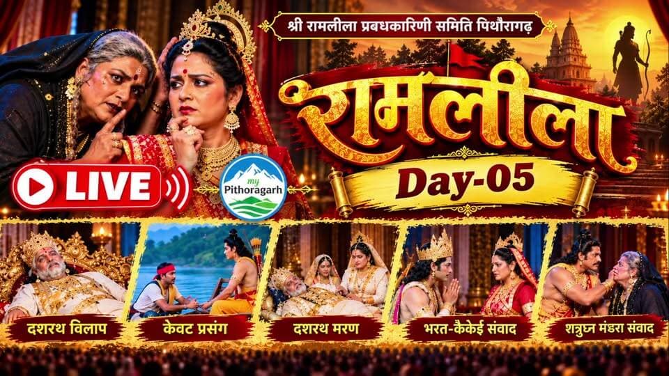 दशरथ विलाप LIVE || श्रीरामलीला प्रबंधकारिणी समिति पिथौरागढ़ का ऐतिहासिक 130वा मंचन पंचम दिवस.