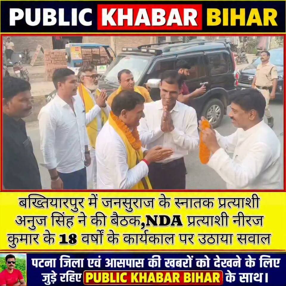 #बख्तियारपुर में जनसुराज के स्नातक प्रत्याशी अनुज सिंह ने की बैठक,NDA प्रत्याशी नीरज कुमार के18 वर्षों के कार्यकाल पर उठाया सवाल,कहा उनके कार्यकाल ने हमारी जीत की राह आसान कर दी