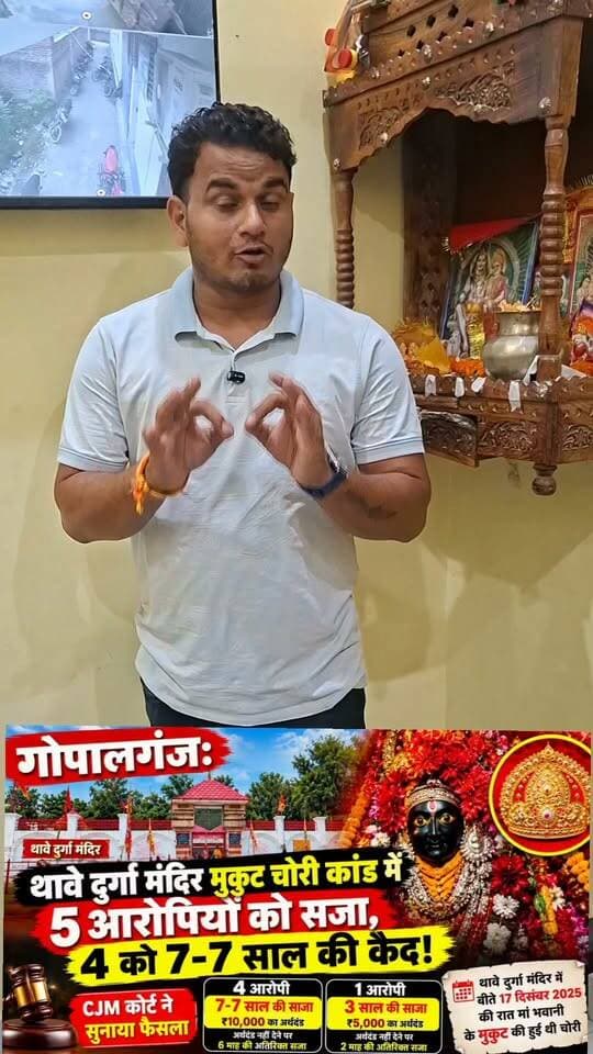 गोपालगंज: थावे दुर्गा मंदिर मुकुट चोरी कांड में 5 आरोपियों को सजा, 4 को 7-7 साल की कैद!