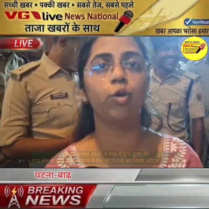 SDM कृष्णा जोशी नें बाढ़ में दुर्गा पूजा की
बाढ़ क्षेत्र के दूर्गा पूजा-पंडाल में चल रहे तैयारी का किया औटक निरीक्षण।
#ias #Admin #administration #AdminPost #Bakhtiyarpur #public #PatnaNews #hindustan #CMOBihar #live #samratchoudhary #भूमिहार #BreakingNews