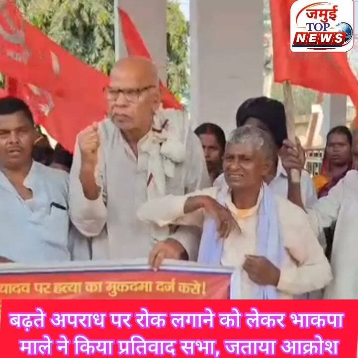 जमुई के अंबेडकर स्थल पर प्रतिवाद सभा के दौरान भाकपा माले ने सरकार के खिलाफ की नारेबाजी
राज्य में बढ़ते अपराध बर्बर पुलिस दमन के खिलाफ भाकपा माले राज्य व्यापी आह्वान के तहत कचहरी चौक स्थित अंबेडकर स्थल पर गुरुवार की दोपहर 2:00 बजे तक प्रतिवाद सभा का आयोजन किया गया। प्रतिवाद सभा की अध्यक्षता अखिल भारतीय खेत एवं ग्रामीण मजदूर सभा के जिला सचिव बासुदेव राय ने किया। इस दौरान बिहार सरकार के खिलाफ जमकर आक्रोश जताया गया।
वही सभा को सम्बोधित करते हुए भाकपा माले के राज्य कमिटि सदस्य बाबू साहब सिंह ने कहा कि डबल इंजन की सरकार में दोगुनी गति से बिहार में अपराध बढ़ी है आज हर रोज दिन दहाड़े चोरी डकैती हत्या,बलात्कार,जैसी घटनाएं घट रही है बढ़ते अपराध को रोक लगाने में सम्राट की पुलिस असमर्थ है तो दूसरी तरफ दलितो गरीब अल्पसंख्यक और महिलाओं के ऊपर सामंती और पुलिसिया दमन बढ़ा है जमूई पटना गया बेतिया सहित सम्पूर्ण बिहार में अपराध की घटना बढ़ी है
बेहरावां चकिया, पुनपुन मुशहर टोली में शराबबंदी की आड़ में बर्बर पुलिस दमन चलाया गया है। पुलिस ने छापामारी में 32 महिलाओं को गिरफ्तार कर जेल भेज दिया और गिरफ्तारी से बचने के लिए पुनपुन नदी में कूद गए दो लोगों को पुलिस ने पत्थर मार - मार कर डूबो कर हत्या कर दी। इससे कुछ ही दिन पूर्व मछली बेचनेवाले मल्लाह जाति के सुरेश महतो के पूरे परिवार को शराब बेचने का झूठा आरोप लगाकर पुलिस ने
बुरी तरह पीटा और अपमानित किया। अपमान से आहत होकर सुरेश महतो के पुत्र रवि कुमार ने आत्महत्या कर ली।इसी बीच बेतिया में एक मुस्लिम नौजवान दिलशाद की पुलिस कस्टडी में हत्या कर दी गई है।
वही भाकपा माले के जिला सचिव शम्भू शरण सिंह ने कहा कि भाजपा राज में समाज के कमजोर वर्ग के लोगों पर हमला बोल दिया गया है। बुलडोजर दमन के साथ ही पुलिस द्वारा हमला, जेल व हत्या की जा रही है। मुस्लिम, दलित और महिला पर दमन की घटनाएं लगातार घट रही हैं। हाल के दिनों में मंत्री जीतन राम मांझी के जिला गया में मुशहर समुदाय पर सामंतों का दमन काफी बढ़ा है। 2024 में बकाया मजदूरी मांगने पर सज्जन मांझी की हत्या कर दी गई थी। पथरा में अधेड़ महिला के साथ बलात्कार और हत्या, कुड़वा धर्मशाला का रहने वाले अजय मांझी का भट्ठेदारों के सांठ-गांठ से पुलिस हाजत में मौत के बाद इसी 9 अक्टूबर को ईंट भट्ठा पर जबरन काम करने से इनकार करने पर एक
65 वर्षीया महिला कांति देवी को सीने पर ईट से हमला कर हत्या कर दी गई है यह दर्शाता है कि सम्राट की सरकार में दलित गरीब अल्पसंख्यक और महिलाओं के ऊपर हमले डबल गति से बढ़ा है और पुलिस की कार्यशैली भी संदेह के घेरे में है मोके पर मोहमद हैदर किरण गुप्ता शम्भू माझी, कृष्ण कुमार मालाकार, तुलसी मांझी, धर्मेंद्र माझी रत्न माझी, सहित बड़ी संख्या में महिला पुरूष शामिल थे #jamuinews