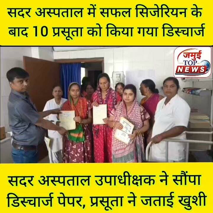 सदर अस्पताल में सिजेरियन के बाद 10 प्रसूता को स्वास्थ्य किया गया डिस्चार्ज
जमुई: कुछ दिन पहले सदर अस्पताल में एक प्रसूता और एक गर्भवती की मौत पर हंगामा के बाद अन्य गर्भवती व मरीजों के बीच फैली दहशत को खत्म करते हुए अस्पताल प्रबंधन ने सफल सिजेरियन के बाद स्वास्थ्य 10 जच्चा- बच्चा को गुरुवार की दोपहर 1:00 बजे डिस्चार्ज कर दिया और घर तक जाने के लिए निःशुल्क एंबुलेंस की भी सुविधा मुहैया कराई गई। बेहतर स्वास्थ्य सुविधा व उपलब्ध व्यवस्था को लेकर प्रसूताओं व परिजन ने खुशी का इजहार करते हुए चिकित्सक व अस्पताल प्रबंधन को ढेर सारी शुभकामनाएं दी और उपलब्ध व्यवस्था पर संतुष्ट दिखे। अस्पताल से डिस्चार्ज होने वाली महिलाओं में लक्ष्मीपुर प्रखंड के सुलोटांड़ निवासी रौशनी कुमारी, गिद्धौर की राखी कुमारी, जमुई के लभैत निवासी मधुप्रिया कुमारी, सोनो प्रखंड के देहरीडीह निवासी लक्ष्मी कुमारी, लखीसराय जिले के चानन प्रखंड अंतर्गत खैरी गोपालपुर निवासी वर्षा कुमारी, लक्ष्मीपुर के गौरा निवासी खुशबू कुमारी जमुई की लगमा निवासी खुशबू कुमारी सहित अन्य प्रसूता शामिल हैं। सभी प्रसूता को सदर अस्पताल उपाधीक्षक द्वारा डिस्चार्ज पेपर सौंपा गया है।
प्रसूता के स्वजन गिद्धौऱ निवासी रौशन कुमार समेत अन्य प्रसूता व स्वजन ने बताया कि वेलोग प्रसव को लेकर सदर अस्पताल पहुंचे थे, यहां आवश्यक जांच के बाद सिजेरियन के तहत पुत्र हुआ। जिस उम्मीद से आए थे उससे भी बेहतर सुविधा यहां मिली है। पत्नी व बच्चा पूरी तरह स्वास्थ्य है और यहां के उपचार से संतुष्ट हैं। उन्होंने अन्य लोगों से भी अपील किया कि भरोसा के साथ सदर अस्पताल आएं और यहां उपचार कराएं।
इस संबंध में सदर अस्पताल उपाधीक्षक डाक्टर थनीष कुमार ने बताया कि सिजेरियन के दौरान और बाद में जच्चा- बच्चा को इलाज के दौरान जरूरी चिकित्सा सुविधा, देखभाल और अन्य आवश्यक सुविधाएं उपलब्ध कराई गईं है। स्वास्थ्य में सुधार के बाद गुरुवार को सभी को डिस्चार्ज किया गया है। उन्होंने कहा कि चिकित्सक की कमी के बावजूद बेहतर स्वास्थ्य सुविधा दी जा रही है। उन्होंने लोगों से अपील किया है कि अफवाह में न पड़े, बेफिक्र होकर आए और स्वास्थ्य सुविधा का लाभ उठाएं। #jamuidistrict #healthvibhag #viralpost