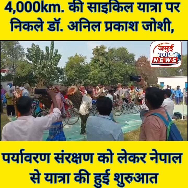 जमुई: नेपाल से 4,000km. की साइकिल यात्रा पर निकले डॉ. अनिल प्रकाश जोशी,
जल, जंगल, जमीन और पर्यावरण संरक्षण का संदेश जन-जन तक पहुँचाने के उद्देश्य से नेपाल के जनकपुर से 2 अक्टूबर को प्रारंभ हुई लगभग 4,000 किलोमीटर की प्राकृतिक साइकिल यात्रा चंद्रशेखर नगर स्थित संस्था परिवार विकास पहुँची, जहां डॉ. अनिल प्रकाश जोशी के आगमन पर ग्रामीणों, महिलाओं, बच्चों, युवाओं एवं सामाजिक कार्यकर्ताओं ने गर्मजोशी के साथ उनका तथा उनके साथ चल रही 16 सदस्यीय साइकिल यात्रा टीम का भव्य स्वागत किया। उक्त जानकारी गुरुवार की दोपहर 1:00 बजे दी गई है।
पद्मश्री से सम्मानित डॉ. अनिल प्रकाश जोशी लगभग 80 वर्ष की आयु में प्रकृति और पर्यावरण संरक्षण का संदेश लेकर इस लंबी यात्रा पर निकले हैं। उनकी यह यात्रा नेपाल के जनकपुर से शुरू होकर बिहार, झारखंड और पुनः बिहार के विभिन्न क्षेत्रों से गुजरते हुए आगे बढ़ रही है। यात्रा का उद्देश्य लोगों को पर्यावरणीय चुनौतियों के प्रति जागरूक करना और प्रकृति संरक्षण को जन आंदोलन का रूप देना है।
परिवार विकास, चंद्रशेखर नगर में आयोजित स्वागत समारोह के दौरान डॉ. जोशी ने उपस्थित ग्रामीणों को संबोधित किया। उन्होंने जल संरक्षण, नदियों की स्वच्छता, वनों की रक्षा, प्राकृतिक संसाधनों के संतुलित उपयोग और पर्यावरण के प्रति सामाजिक जिम्मेदारी के महत्व पर प्रकाश डाला।
उन्होंने संदेश दिया कि प्रकृति का संरक्षण केवल किसी सरकार या संस्था का काम नहीं है, बल्कि प्रत्येक नागरिक का दायित्व है। जल, जंगल और जमीन सुरक्षित रहेंगे, तभी मानव जीवन और आने वाली पीढ़ियों का भविष्य सुरक्षित रह सकेगा। उन्होंने लोगों से जल की बर्बादी रोकने, वर्षा जल संचयन अपनाने, पौधारोपण करने तथा नदियों, तालाबों और स्थानीय जल स्रोतों को प्रदूषण से बचाने की अपील की।
डॉ. जोशी की इस यात्रा ने ग्रामीणों में पर्यावरण संरक्षण के प्रति विशेष उत्साह पैदा किया। कार्यक्रम में बड़ी संख्या में महिलाओं, बच्चों और युवाओं की उपस्थिति ने यह संदेश दिया कि प्रकृति की रक्षा के लिए जनभागीदारी अत्यंत आवश्यक है।
इस अवसर पर क्षेत्र में जल एवं पर्यावरण संरक्षण के लिए सक्रिय जल प्रहरी नंदलाल सिंह, वृक्षचंद पांडे, गीता भारती और भावानंद जी ने प्रमुख रूप से डॉ. अनिल प्रकाश जोशी एवं उनकी 16 सदस्यीय टीम का स्वागत किया। कार्यक्रम में उपस्थित सामाजिक कार्यकर्ताओं और ग्रामीणों ने पर्यावरण संरक्षण के उनके प्रयासों की सराहना की।
स्वागतकर्ताओं में नंदलाल सिंह, गिरीश चंद्र पांडे, गीता भारती, भावानंद जी, मुक्ति रानी, रतन कुमार उपाध्याय ने कहा कि वर्तमान समय में जल संकट, भूजल स्तर में गिरावट, नदियों का प्रदूषण, वनों की कटाई और जलवायु परिवर्तन जैसी चुनौतियों से निपटने के लिए समाज के प्रत्येक वर्ग को आगे आना होगा। प्रकृति बचेगी, तभी जीवन बचेगा। जल, जंगल, जमीन और पर्यावरण की रक्षा करना हम सभी का दायित्व है। #jamuinews #jamuitopnews #viralreelsシ #viralpost