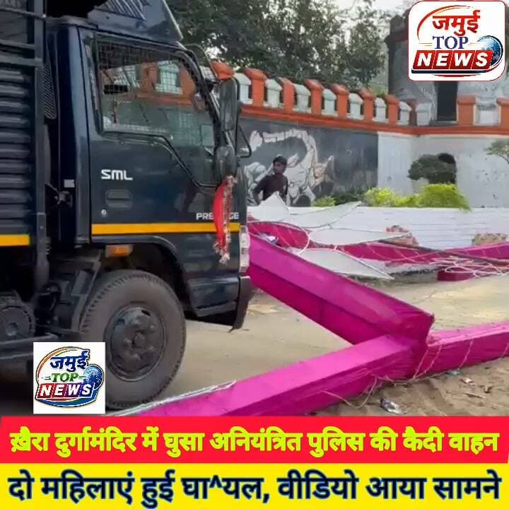 जमुई: तेज रफ्तार का क^ह^र, टूटा दुर्गापूजा पंडाल का गेट, खैरा में दुर्गा पूजा पंडाल में घुसी अनियंत्रित कैदी वाहन, दो महिलाएं हुई घा↑य^ल #jamuiPolice #kaidivahan #viralreelsシ