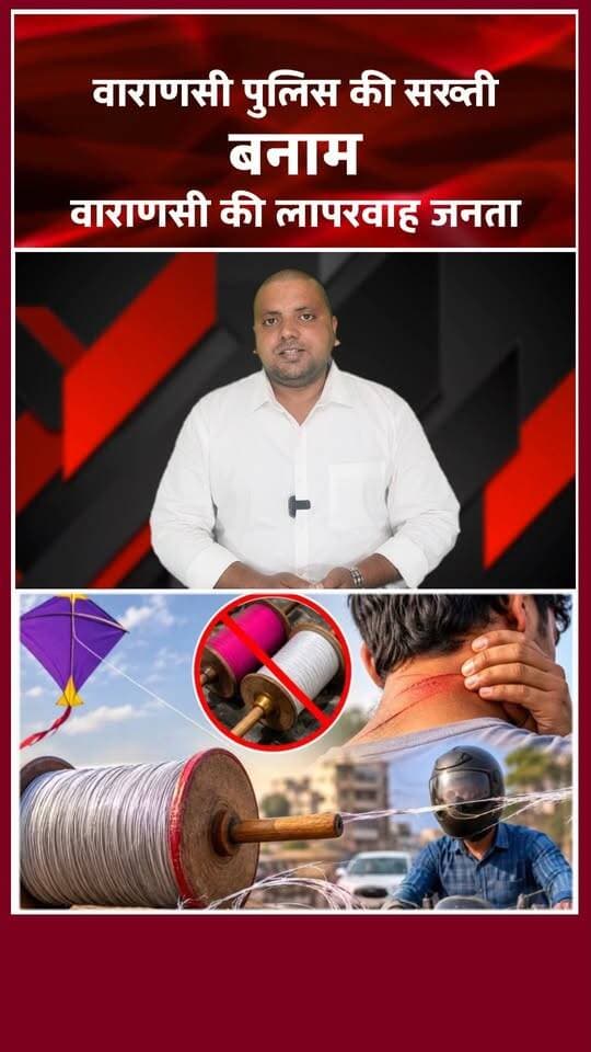 वाराणसी में मौत का धागा! हेलमेट भी नहीं बचा पाएगा? खबरों के खिलाड़ी
#VaranasiNews #ChineseManjha #VaranasiPolice #Alert #Banaras #Kashi #RoadSafety #KiteFlying #UPPolice #TrendingReels #ShortsIndia #BreakingNews #Awareness #VaranasiUpdate #CrimeNews #Khabarokekhiladi