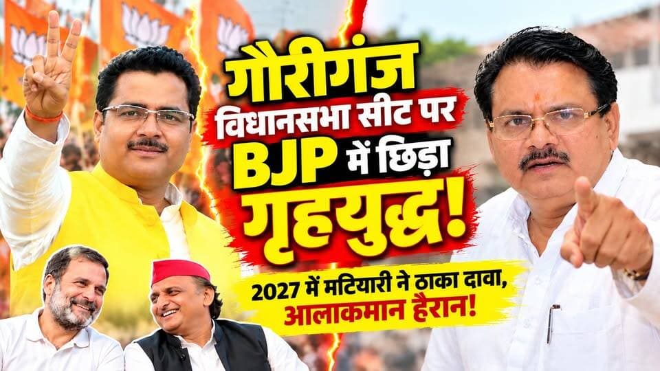 यूपी चुनाव 2027: गौरीगंज विधानसभा सीट पर भाजपा में अंतर्विरोध! सपा-कांग्रेस हुई मस्त। खबरों के खिलाड़ी
#UPNews #gauriganjassembly #amethipolitics #RakeshPratapSingh #BJPInteralWar #UPElection2027 #samajwadipartyofficial #Congress #AkhileshYadav #RahulGandhi #uppoliticsnews #CMYogi #khabarokekhiladi