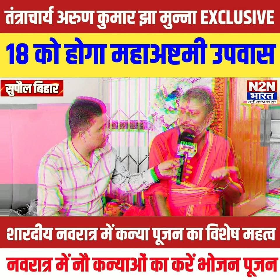तंत्राचार्य अरुण कुमार झा मुन्ना EXCLUSIVE
18 को होगा महाअष्टमी में उपवास, शारदीय नवरात्र में कन्या पूजन का विशेष महत्व,
#n2nbharat #viralreelsシ #viralreels #viralreelschallenge #बिहारन्यूज #julieandrahul #viralvideochallenge #viralchallenge #viral #viralpost #navratri #navratrispecial #navratrilook #navratrinights #navratrivibes #NavratriCelebration