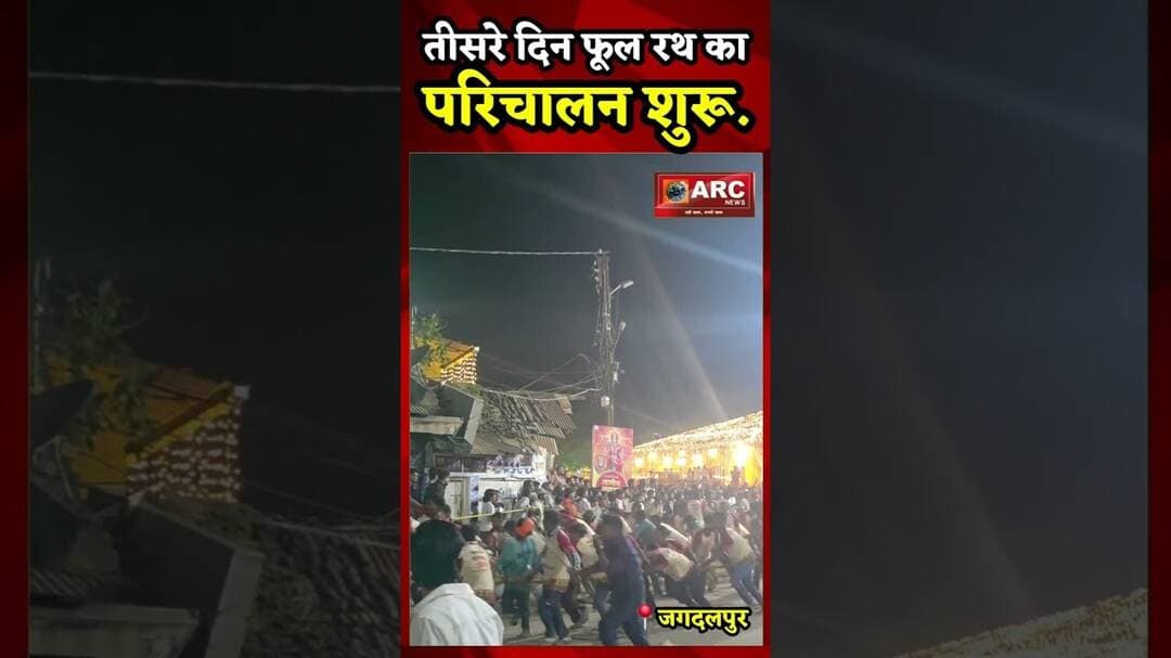 तीसरे दिन फूल रथ का परिचालन शुरू.#viral #news #बस्तर #viralreels #viralvideos
