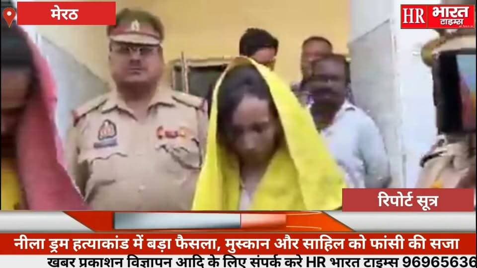 मेरठ।नीला ड्रम हत्याकांड में बड़ा फैसला, मुस्कान और साहिल को फांसी की सजा