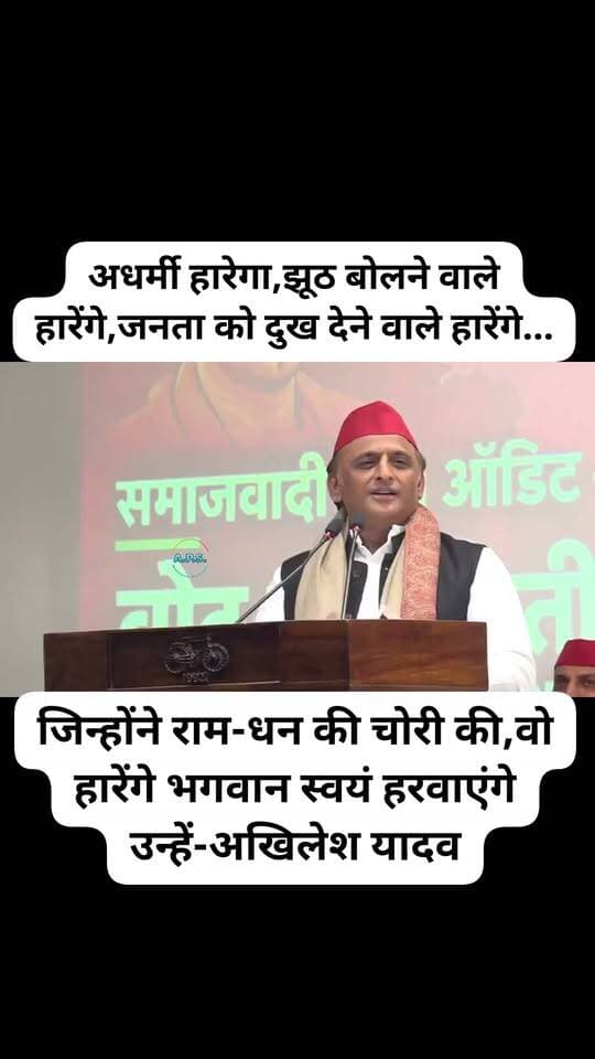 अधर्मी हारेगा,झूठ बोलने वाले हारेंगे,जनता को दुख देने वाले हारेंगे...जिन्होंने राम-धन की चोरी की,वो हारेंगे भगवान स्वयं हरवाएंगे उन्हें-अखिलेश यादव
#SNewsliveGorakhpur
#Samajwadipartykerashtriyadhyaksh