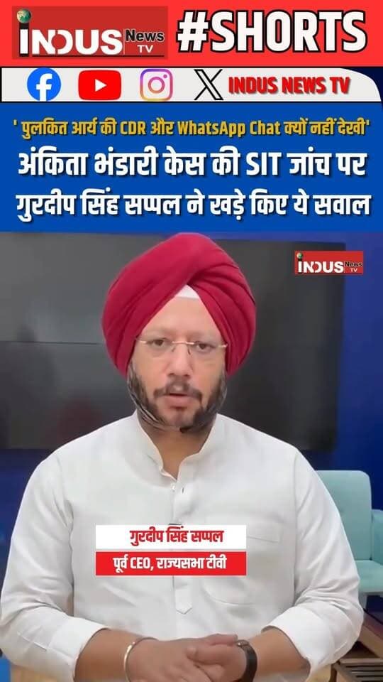 अंकिता भंडारी केस की SIT-CBI जांच पर राज्यसभा टीवी के पूर्व CEO गुरदीप सिंह सप्पल ने खड़े किए अहम सवाल
#AnkitaBhandari #case #gurdeepsinghsappal #Update #ankitabhandaricase #uttrakhand #PushkarSinghDhami #BJPGovernment #NarendraModi #dushyantgautam #UttarakhandNews #Congress #protest #ankitabhandarinews #NewsUpdate #LatestNews #BreakingNews #UttrakhandGovernment #RahulGandhi #ankitabhandaricasenews #PMModiji #narendramodi_primeminister #uttrakhandupdate #newsfeed