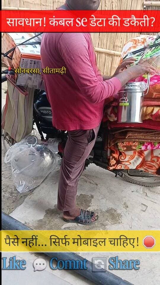 🚨 गाँव-गाँव में चल रहा है डेटा चोरी का खतरनाक खेल!
पुराने फोन के बदले कंबल का लालच देकर आपका पर्सनल डेटा चुराया जा रहा है। फेरीवाला सिर्फ मोहरा है, असली खेल पीछे बैठा सिंडिकेट खेल रहा है! बिना रीसेट किए फोन किसी को न दें।
📍 सोनबरसा, सीतामढ़ी
#CyberSecurity #Alert #BiharNews #Sitamarhi #Sonbarsa ViralReels AbhishekPatel