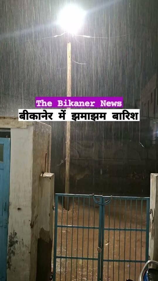 बीकानेर में झमाझम बारिश....
कहा कहा बरस रहा है पानी....