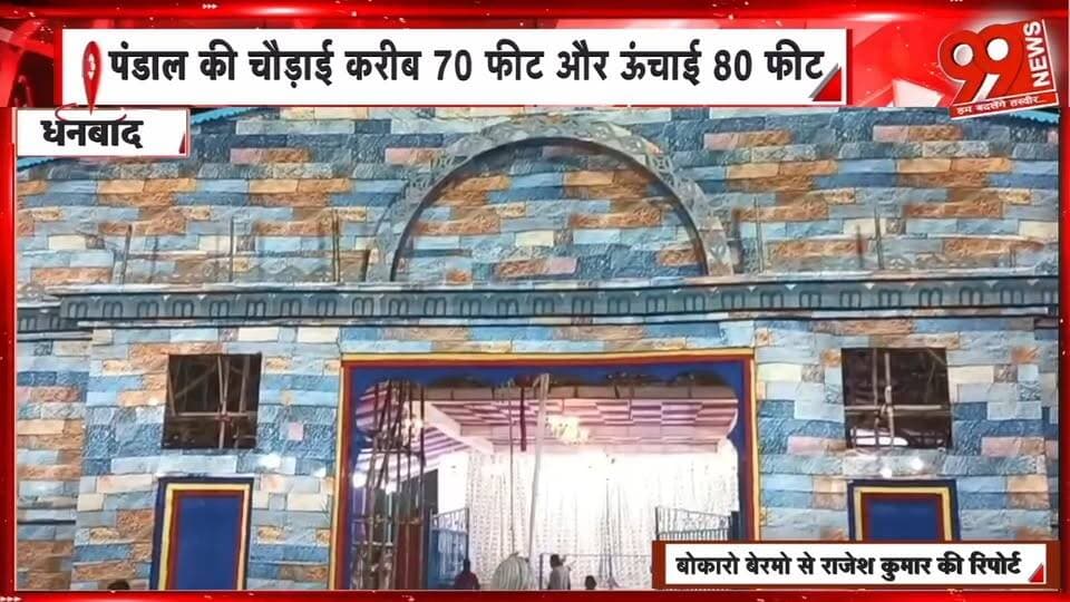 बेरमो के जारंगडीह में दिखेगी केदारनाथ मंदिर की झलक जामताड़ा के कारीगर बना रहे पंडाल | 99 News
#Hashtags
#Bermo #Jarangdih #DurgaPuja #KedarnathTemple #DurgaPujaPandal #Jamtara #BokaroNews #JharkhandNews #99News #बेरमो #जारंगडीह #दुर्गापूजा #केदारनाथमंदिर #पूजापंडाल #जामताड़ा #बोकारो