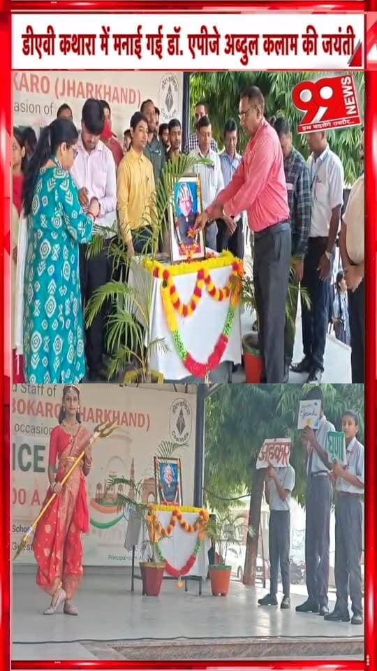बेरमो के DAV कथारा में मनाई गई डॉ. एपीजे अब्दुल कलाम की जयंती | 99 News
#Hashtags
#Bermo #DAVKathara #APJAbdulKalam #AbdulKalamJayanti #MissileManOfIndia #EducationNews #BokaroNews #JharkhandNews #99News #बेरमो #डीएवीकथारा #एपीजेअब्दुलकलाम #अब्दुलकलामजयंती #मिसाइलमैन #बोकारो #झारखंडसमाचार