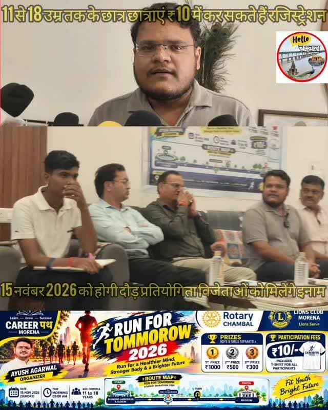 मुरैना में होने जा रहा है,रन फॉर टुमॉरो 2026 का आयोजन 15 नवंबर को।
मुरैना में युवाओं को स्वस्थ जीवनशैली और फिटनेस के प्रति जागरूक करने के लिए ‘रन फॉर टुमॉरो 2026’ स्टूडेंट मैराथन का आयोजन 15 नवंबर को सुबह 5 बजे किया जाएगा। करियर पथ मुरैना के आयोजक आयुष अग्रवाल के नेतृत्व में आयोजित इस मैराथन में 11 से 18 वर्ष तक के विद्यार्थी भाग ले सकेंगे। दौड़ भीमराव अंबेडकर स्टेडियम से शुरू होकर पुल चौराहा होते हुए यू-टर्न लेकर म्यूजियम पर समाप्त होगी। प्रतिभागियों के लिए 10 रुपये पंजीयन शुल्क निर्धारित किया गया है, जिसमें टी-शर्ट भी शामिल है। प्रतियोगिता में बालक और बालिकाओं के लिए अलग-अलग पुरस्कार रखे गए हैं। आयोजकों का उद्देश्य है—स्वस्थ मन, मजबूत शरीर और उज्ज्वल भविष्य के साथ मुरैना के युवाओं को आगे बढ़ाना।