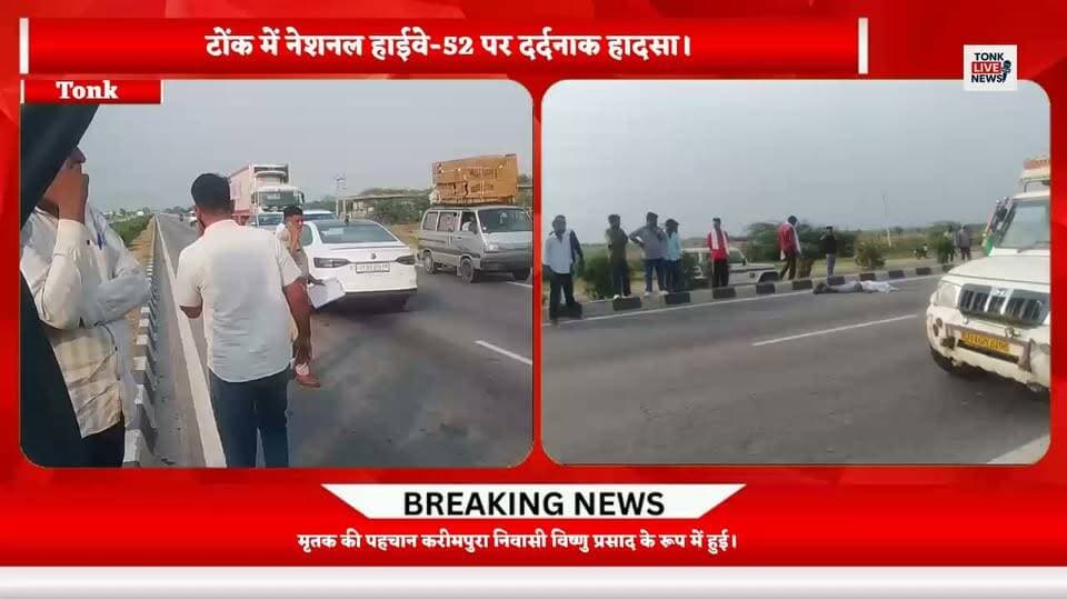 🚨 टोंक में सड़क हादसा, बाइक सवार युवक की मौत
📍 नेशनल हाईवे-52 पर दर्दनाक हादसा
टोंक जिले के बरोनी थाना क्षेत्र में अज्ञात वाहन की टक्कर से 25 वर्षीय विष्णु प्रसाद निवासी करीमपुरा की मौत हो गई।
📌 हादसा बरोनी थाने से महज 500 मीटर दूर हुआ। पुलिस ने शव को पोस्टमार्टम के लिए निवाई अस्पताल भेजकर अज्ञात वाहन की तलाश शुरू कर दी है।
❓ जनता से सवाल:
आखिर सड़क हादसों पर लगाम कब लगेगी? क्या हाईवे पर वाहनों की तेज रफ्तार और लापरवाही पर सख्ती होनी चाहिए?
💬 अपनी राय कमेंट में जरूर बताएं और खबर को शेयर करें।
📢 टोंक लाइव न्यूज़ — टोंक की हर खबर, सबसे पहले।
#TonkLiveNews #टोंक #बरोनी #नेशनलहाईवे52 #सड़कहादसा #टोंकन्यूज़ #BreakingNews #RoadAccident
