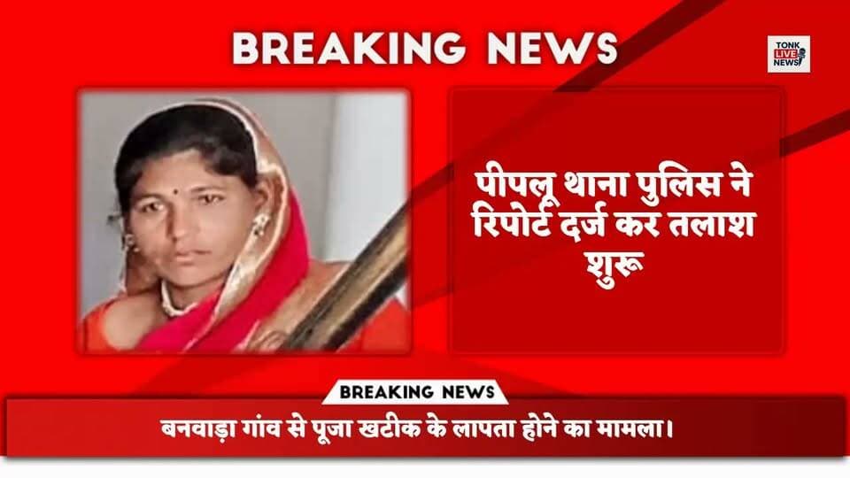 🚨 बनवाड़ा से युवती लापता, परिजन परेशान!
पीपलू थाना क्षेत्र के बनवाड़ा गांव से पूजा खटीक लापता। पुलिस ने रिपोर्ट दर्ज कर तलाश शुरू की।
❓ सवाल: क्या आप पूजा की तलाश में मदद करेंगे? जानकारी मिले तो पुलिस को सूचित करें।
📢 पोस्ट शेयर कर युवती को ढूंढने में सहयोग करें।
टोंक लाइव न्यूज़ — टोंक की हर खबर, सबसे पहले।
#TonkNews #Banwada #Peeplu #MissingPerson #टोंक_न्यूज