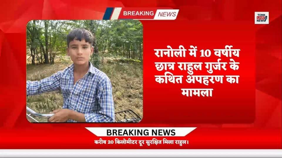 🚨 रानोली में 10 वर्षीय राहुल के कथित अपहरण से हड़कंप!
🔴 लाल कार में बैठाने का आरोप, 20 किमी दूर सुरक्षित मिला राहुल। पुलिस जांच में जुटी।
❓ सवाल: बच्चों की सुरक्षा के लिए क्या कदम उठाने चाहिए? अपनी राय कमेंट करें।
📍 टोंक लाइव न्यूज़ — टोंक की हर खबर, सबसे पहले।
#TonkNews #Ranoli #BreakingNews #बच्चोंकीसुरक्षा #टोंकलाइव_न्यूज