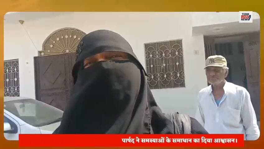🚨 टोंक: वार्ड 40 में पार्षद सायमा खान ने किया दौरा, खुद खड़े होकर करवाई नाले की सफाई
वार्ड पार्षद सायमा खान ने मोहल्ले के लोगों की समस्याएं सुनीं और समाधान का आश्वासन दिया।
📍 कोठी नातमाम के पीछे सड़क पर बड़े-बड़े गड्ढे और धंसी हुई सड़क से हादसे का खतरा बना हुआ है। इस मार्ग पर भारी वाहनों की आवाजाही भी रहती है।
🗣️ जनता से सवाल:
क्या सड़क की मरम्मत समय रहते होनी चाहिए, ताकि किसी बड़े हादसे से बचा जा सके?
अपनी राय कमेंट में जरूर बताएं। 👇
📺 टोंक लाइव न्यूज़ — टोंक की हर खबर, सबसे पहले।
#TonkLiveNews #टोंक #वार्ड40 #सायमाखान #नगरपरिषदटोंक #जनसमस्या #सड़कसमस्या #नालासफाई #जनताकीआवाज