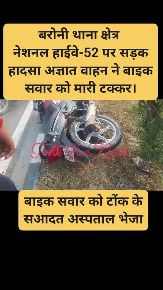 टोंक: NH-52 पर दर्दनाक हादसा
🔴 अज्ञात वाहन ने बाइक सवार को मारी टक्कर,
🔴 मौके पर पहुंची बरोनी थाना पुलिस।
🔴 सआदत अस्पताल टोंक भेजा,
📢 टोंक लाइव न्यूज — टोंक की हर खबर, सबसे पहले।
#TonkLiveNews #टोंक #बरोनी #सड़क_हादसा