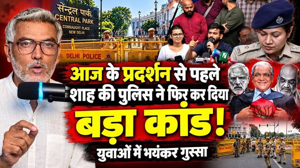 आज के प्रदर्शन से पहले शाह की पुलिस ने फिर कर दिया बड़ा कांड! युवाओं में भयंकर गुस्सा! Desh Live | Sahal Qureshi
#DeshLive #sahalqureshi #trending #trendingvideo #cockroach #cockroachjantaparty #cockroachprotest #india #protest #TirangaLehraDo