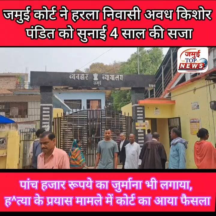 जमुई:, मारपीट मामले में दोषी पाए गए लक्ष्मीपुर के हरला निवासी अवध किशोर पंडित को कोर्ट ने सुनाई 4 साल की स^जा
जमुई के प्रधान जिला एवं सत्र न्यायाधीश संदीप सिंह की अदालत ने हत्या के प्रयास के एक मामले में दोषी अवध किशोर पंडित को चार साल के सश्रम कारावास की सजा सुनाई है। इसके साथ ही अदालत ने दोषी पर पांच हजार रूपये का जुर्माना भी लगाया है। जुर्माने की राशि जमा नहीं करने पर उसे अतिरिक्त सजा भुगतनी होगी। यह सजा गुरुवार की शाम सुनाई गई है। इसकी जानकारी शुक्रवार की सुबह 7:00 बजे हुई है। सजा सुनाने के बाद कोर्ट परिसर में अफरा- तफरी का माहौल बन गया, जेल में बंद अन्य मामलों के बंदियों के बीच भी दहशत फैली हुई है। #jamuidistrict #jamuiPolice #court #JamuiCourt #Lakshmipur #viralpost #jamuitopnews