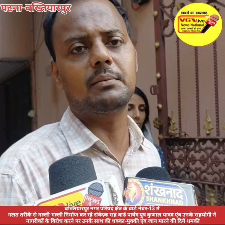 बख्तियारपुर नगर परिषद क्षेत्र के वार्ड नंबर-13 में
गलत तरीके से नल्ली-गल्ली निर्माण कर रहे संवेदक सह वार्ड पार्षद पुत्र कुणाल यादव एंव उनके सहयोगी नें
नागरीकों के विरोध करने पर उनके साथ की धक्का-मुक्की एंव जान मारने की दिये धमकी।
#CMOBihar #samratchoudhary #PatnaNews #hindustan #Bakhtiyarpur #live #public #AdminPost #viralreelsシ #viralreels #NitishKumar #ias #newsupdate #DGPBihar #viralnews #bihari #SelfImprovement #virals #trendingreels #trending Ministry of Information & Broadcasting, Government of India Nitish Kumar V G Live• News National District Administration Patna CMO Bihar Information & Public Relations Department, Government of Bihar Samrat Choudhary Bihar Police Patna Police Urban Development & Housing Dept, Govt. of Bihar