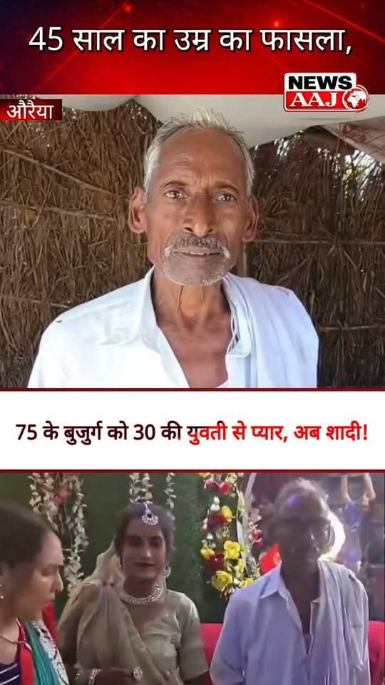 औरैया में अनोखी प्रेम कहानी! 75 साल के बुजुर्ग को 30 साल की युवती से हुआ प्यार, अब सात फेरों से बंधेंगे दोनों!#Auraiya #LoveStory #UnusualMarriage #75YearOldMan #ViralNews
