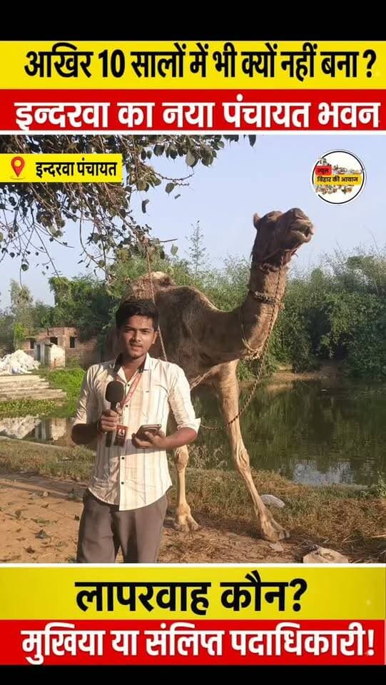 आखिर कब बनेगा 10 सालों से अटके इन्दरवा के नया पंचायत भवन ?
गैरजिम्मेदार कौन? यहां के मुखिया या अन्य संलिप्त पदाधिकारी!
जनता जबाब मांगता है //
वर्तमान हालात पर एक शेर याद आया ••••
कि "राह देखेंगे तेरी चाहे ज़माने लग जाएं,
या तो आ जाए तू या हम ही ठिकाने लग जाएं।"
.
.
#न्यू़जबिहारकीआवाज #newsbiharkiaawaj #sitamarhi_bihar #indarwapanchayatyouth
District Administration Sitamarhi इन्दरवा पंचायत
Deepak Prakash Deepak Prakash
Ministry of Panchayati Raj, Government of India Panchayati Raj Department, Govt. of Bihar.