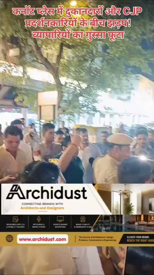 🚨 कनॉट प्लेस में दुकानदारों और CJP प्रदर्शनकारियों के बीच झड़प! व्यापारियों का गुस्सा फूटा
दिल्ली के कनॉट प्लेस में CJP के प्रदर्शन के दौरान दुकानदारों और प्रदर्शनकारियों के बीच झड़प हो गई। व्यापारियों का कहना है कि पिछले कई हफ्तों से चल रहे प्रदर्शनों की वजह से उनका कारोबार बुरी तरह प्रभावित हुआ है।
🔍 क्या हुआ:
• कनॉट प्लेस में CJP के 'लेहरा दो तिरंगा' प्रदर्शन के दौरान झड़प
• दुकानदारों ने प्रदर्शन का विरोध किया
• व्यापारियों का कहना है कि लगातार बंदी से रोजी-रोटी पर असर
• पुलिस ने स्थिति को काबू करने की कोशिश की
📊 व्यापारियों का नुकसान:
नई दिल्ली ट्रेडर्स एसोसिएशन के मुताबिक, प्रदर्शनों की वजह से ₹2,000 करोड़ का कारोबार प्रभावित हुआ है। कनॉट प्लेस और पालिका बाजार के दुकानदारों का कहना है कि त्योहारी सीजन में लगातार बंदी से उनकी आमदनी पर भारी असर पड़ा है।
🗣️ दुकानदारों की अपील:
नई दिल्ली ट्रेडर्स एसोसिएशन ने सभी राजनीतिक दलों और प्रदर्शनकारियों से अपील की है कि वे कनॉट प्लेस से दूर, निर्धारित प्रदर्शन स्थलों पर प्रदर्शन करें। एसोसिएशन के मुताबिक, कनॉट प्लेस 5,000 से ज्यादा परिवारों की रोजी-रोटी का साधन है।
⚠️ दिल्ली हाई कोर्ट का फैसला:
दिल्ली हाई कोर्ट ने CJP के प्रदर्शन पर रोक लगाने से इनकार कर दिया, लेकिन पुलिस को स्थिति नियंत्रित करने का निर्देश दिया। अदालत ने कहा कि पुलिस कानून के मुताबिक कार्रवाई करेगी। दिल्ली पुलिस ने कहा है कि वह सभी जरूरी कदम उठाएगी।
📌 CJP की मांग:
CJP मुख्य चुनाव आयुक्त ज्ञानेश कुमार के इस्तीफे की मांग कर रहा है। पार्टी का आरोप है कि SIR प्रक्रिया में वोटरों के नाम गलत तरीके से हटाए जा रहे हैं।
पूरी खबर पढ़ें: https://www.bharatnamanews.com
#ConnaughtPlace #CJPProtest #DelhiTraders #LehraDoTiranga #DelhiHighCourt #DelhiPolice #कनॉट_प्लेस #सीजेपी_प्रदर्शन #दिल्ली_व्यापारी #BharatNamaNews #BreakingNews #Trending #HindiNews #India #Delhi #Protest #TraderProtest #BusinessLoss #GyaneshKumar #SIR