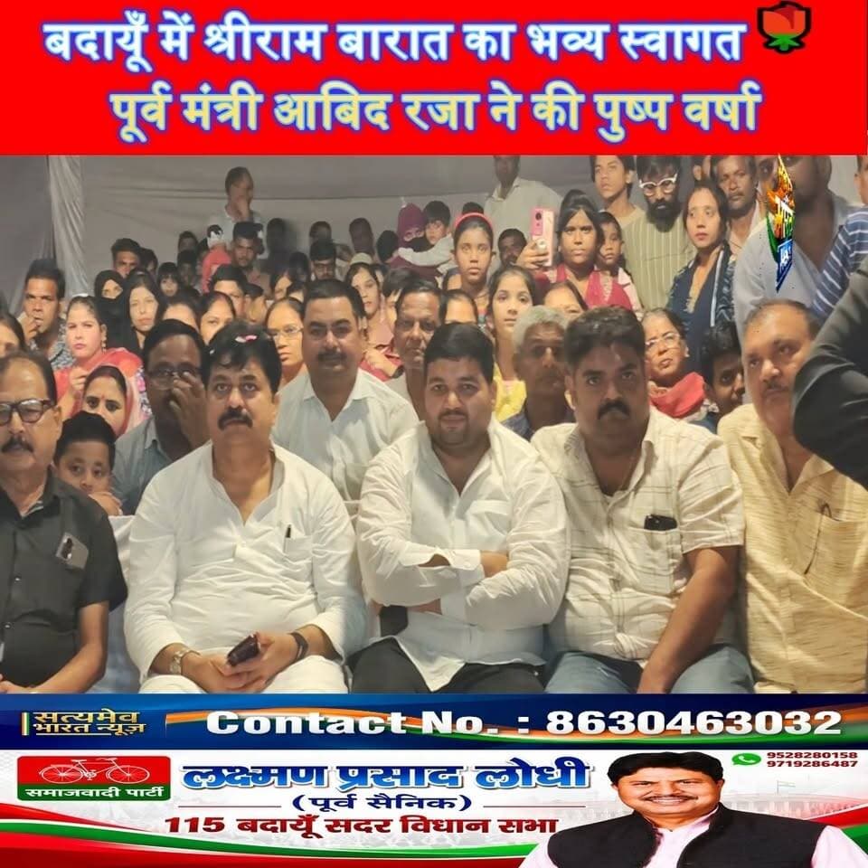 बदायूँ में श्रीराम बारात का भव्य स्वागत 🌹 पूर्व मंत्री आबिद रजा ने की पुष्प वर्षा,#BudaunNews #ShriRamBarat #AbidRaza #BudaunLive #SatyamevBharatNews सत्यमेव भारत न्यूज Abid Raza समर्थक Abid Raza Khan Abid Raza - Politician