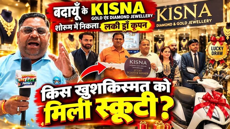 बदायूँ के किसना गोल्ड एंड डायमंड ज्वेलरी शोरूम में निकला लकी कूपन, किस खुशकिस्मत को मिली स्कूटी? देखिए पूरी खबर! 🔥 #BudaunNews #KisnaJewellers #LuckyCoupon #ScootyWinner #SatyamevBharatNews सत्यमेव भारत न्यूज Tejan Rastogi